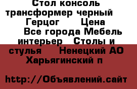 Стол консоль трансформер черный  (Duke» («Герцог»). › Цена ­ 32 500 - Все города Мебель, интерьер » Столы и стулья   . Ненецкий АО,Харьягинский п.